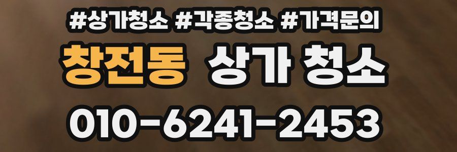 창전동 상가 청소