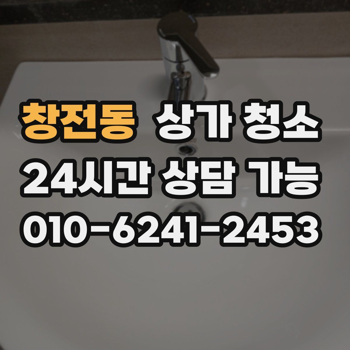 창전동 상가 청소