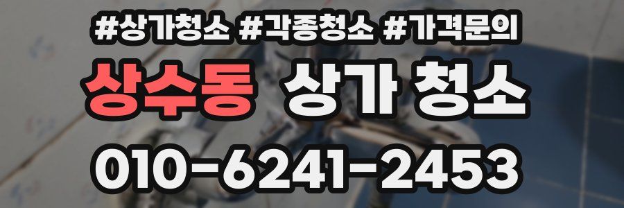 상수동 상가 청소