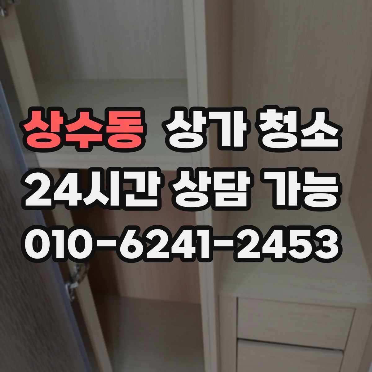 상수동 상가 청소