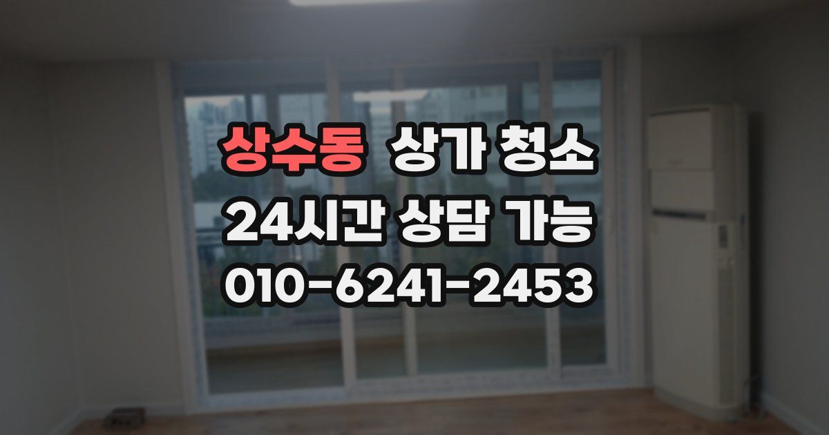 상수동 상가 청소