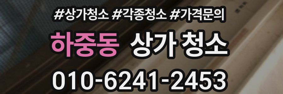 하중동 상가 청소