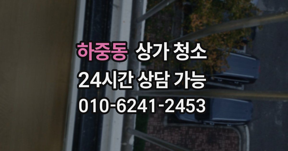 하중동 상가 청소