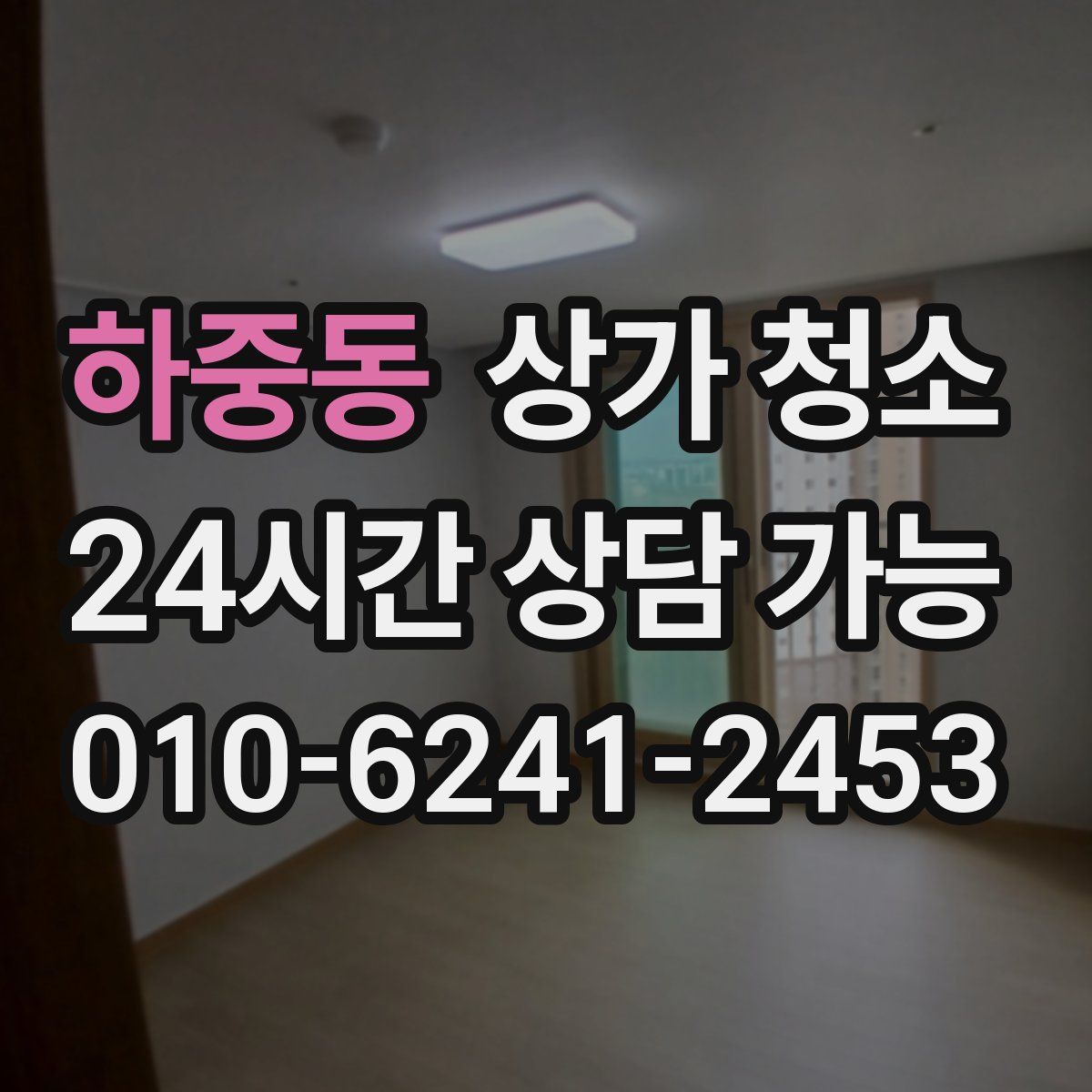 하중동 상가 청소
