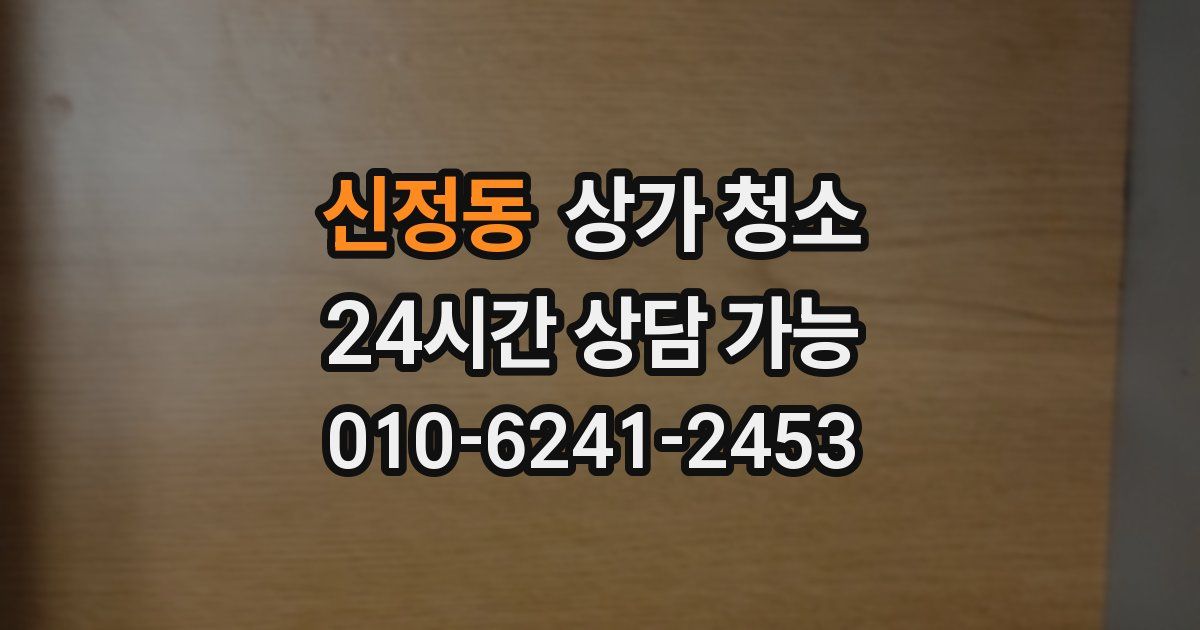 신정동 상가 청소
