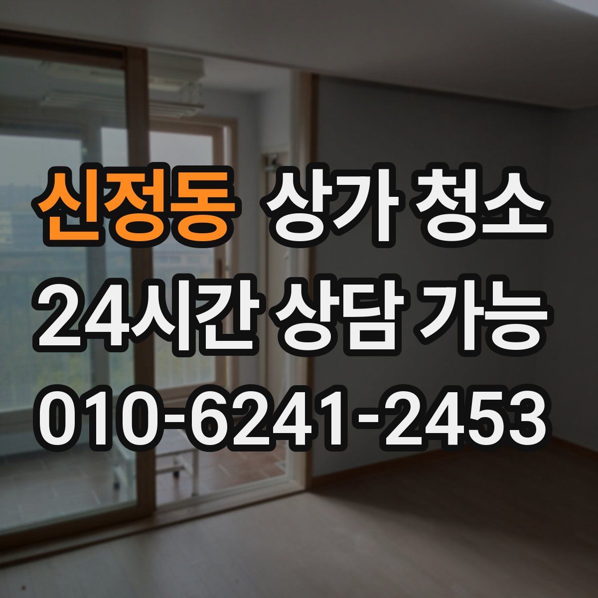 신정동 상가 청소