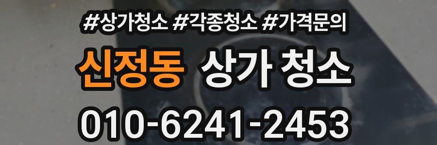 신정동 상가 청소