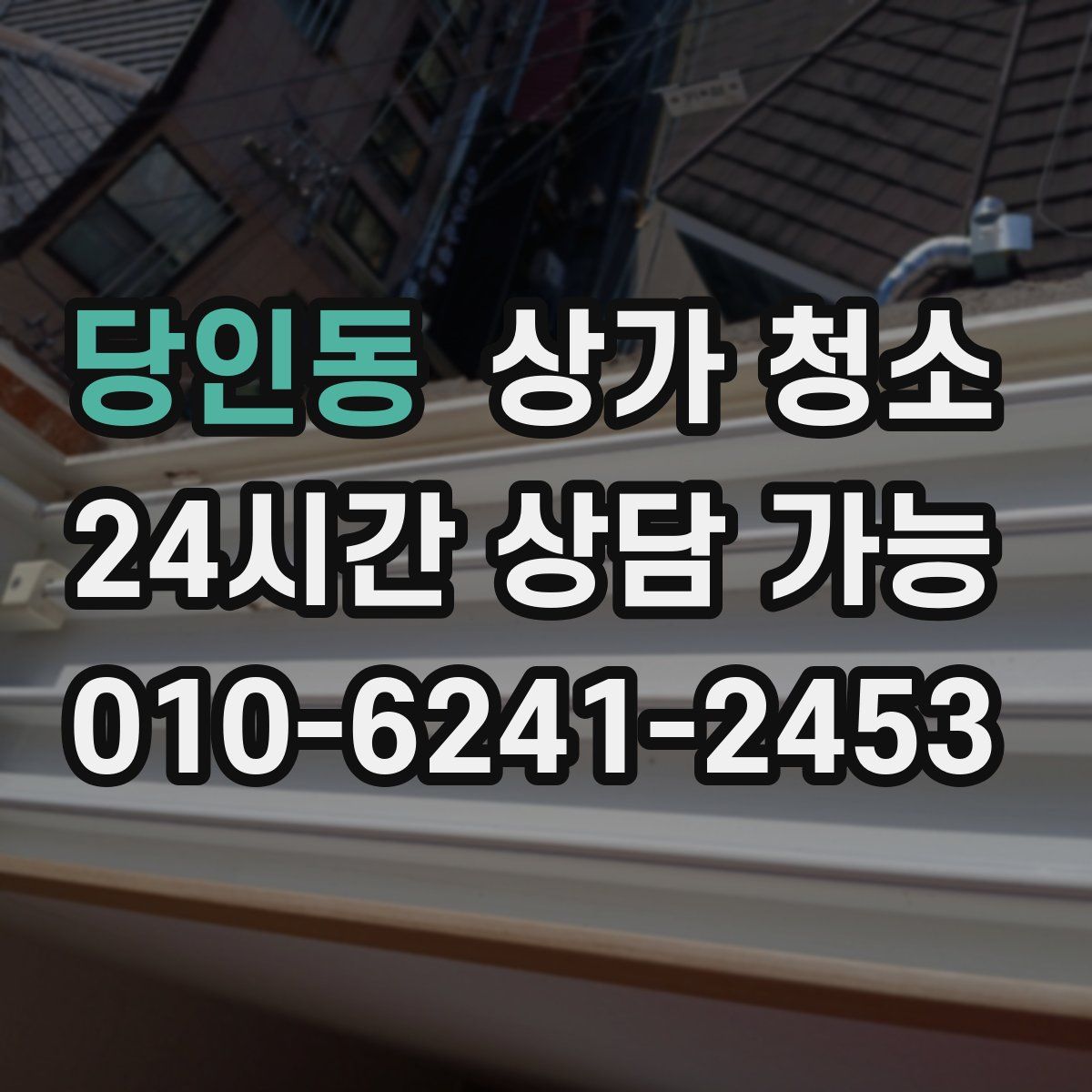 당인동 상가 청소