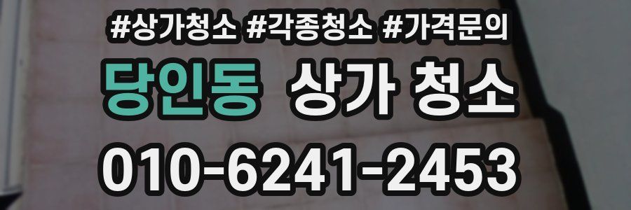 당인동 상가 청소
