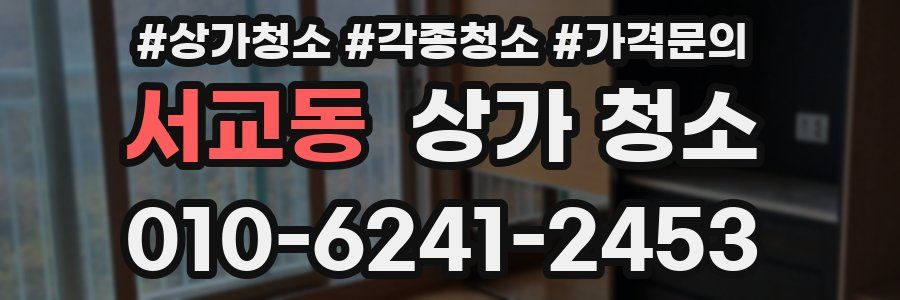 서교동 상가 청소