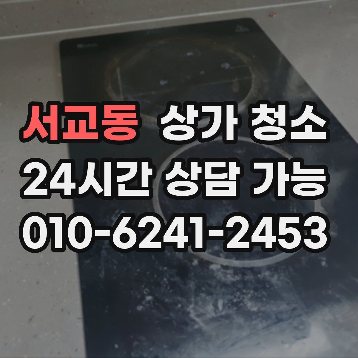 서교동 상가 청소