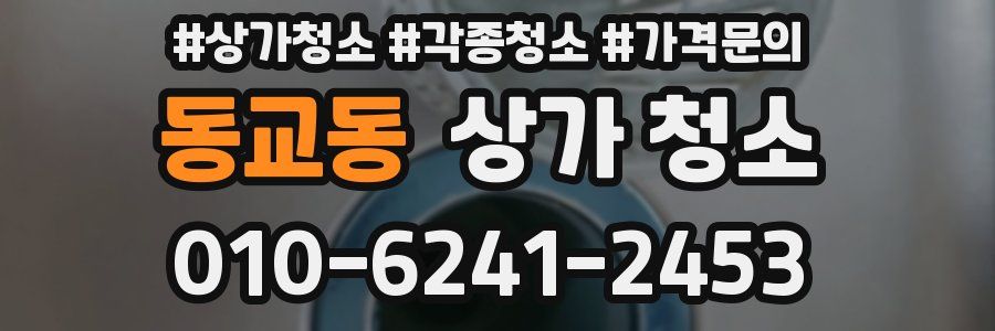 동교동 상가 청소