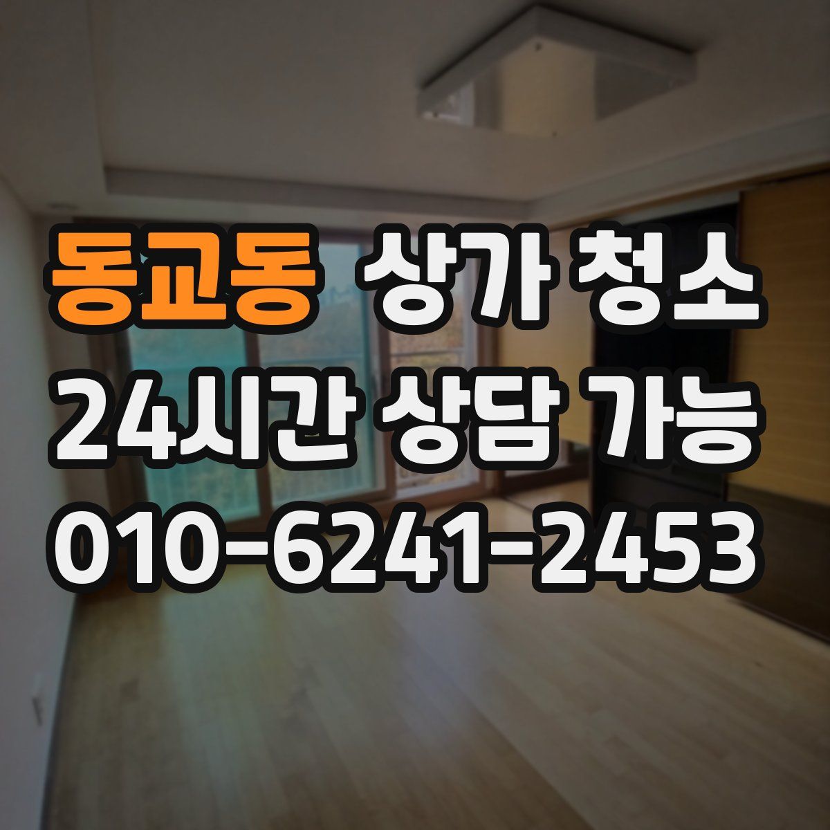 동교동 상가 청소