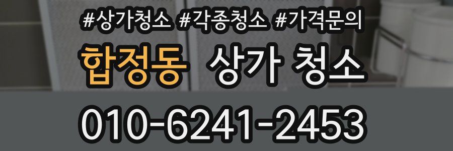 합정동 상가 청소