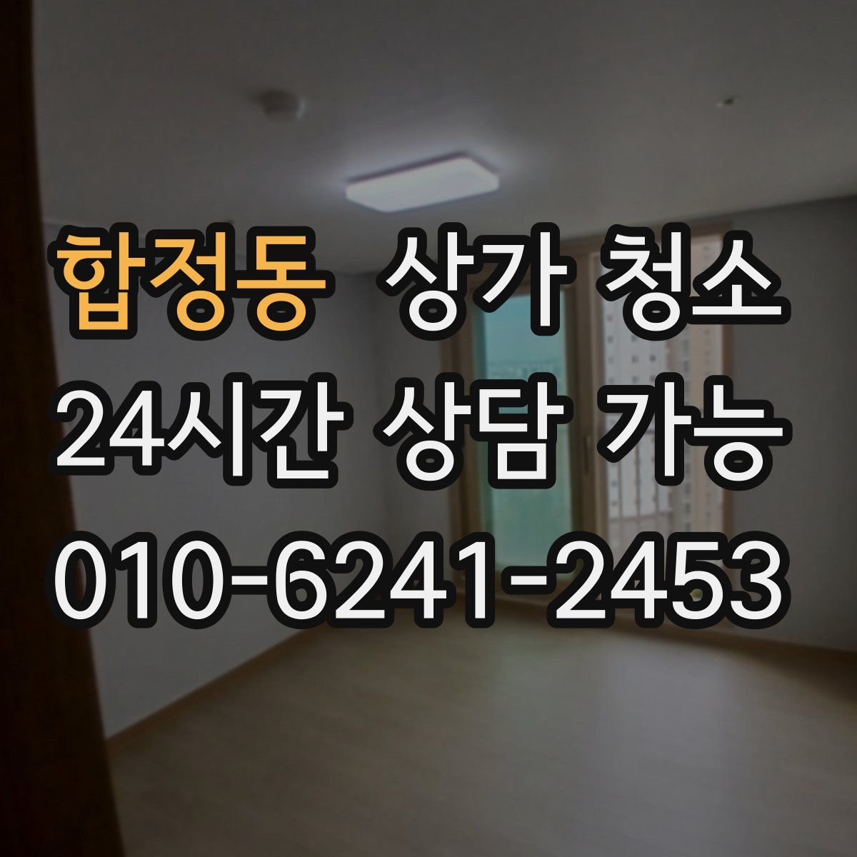 합정동 상가 청소