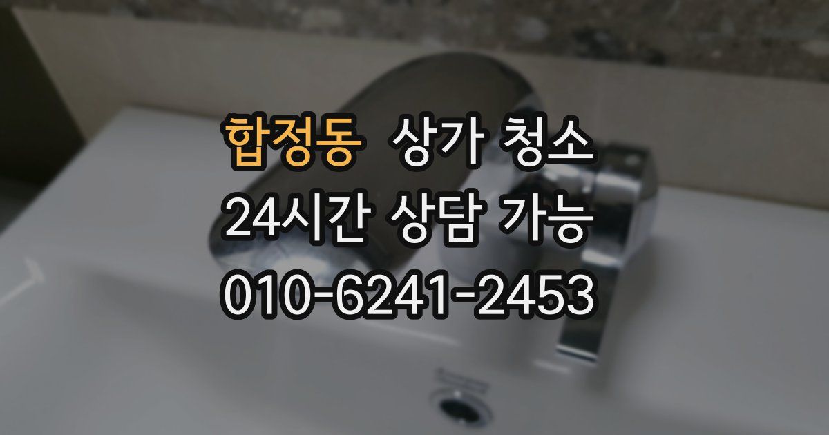 합정동 상가 청소