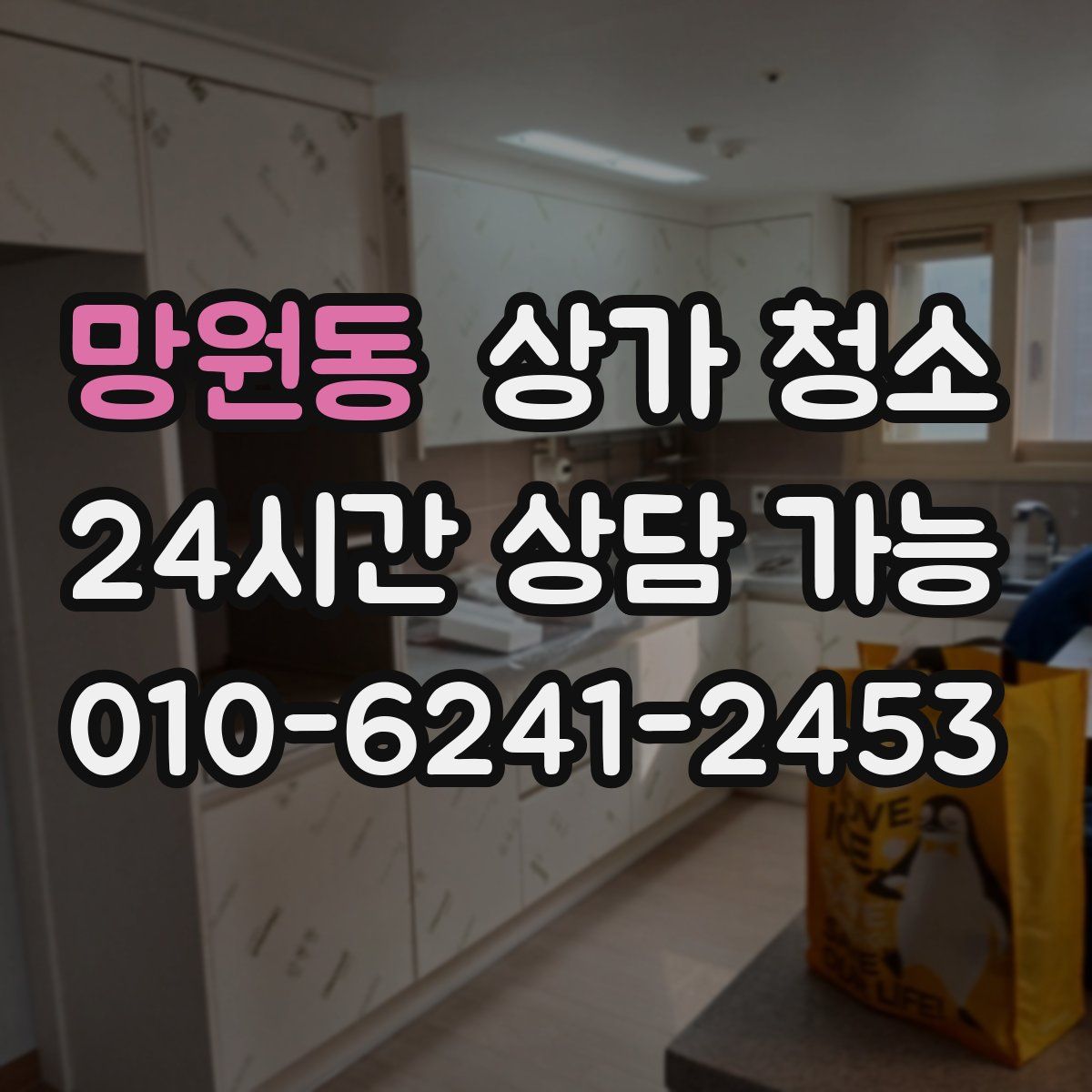 망원동 상가 청소