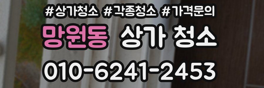 망원동 상가 청소