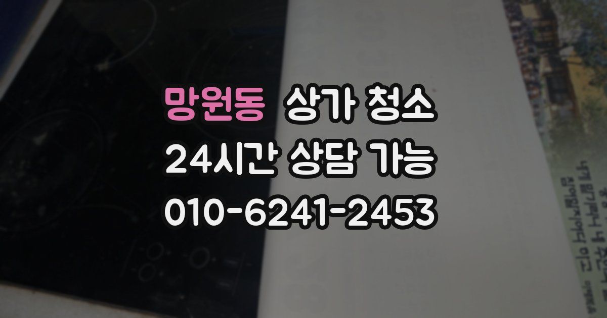 망원동 상가 청소