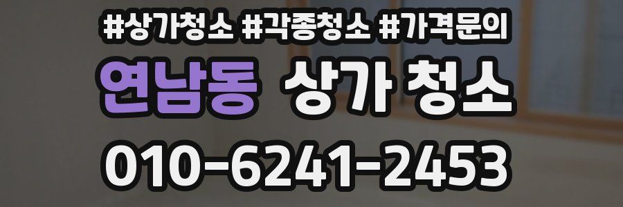 연남동 상가 청소
