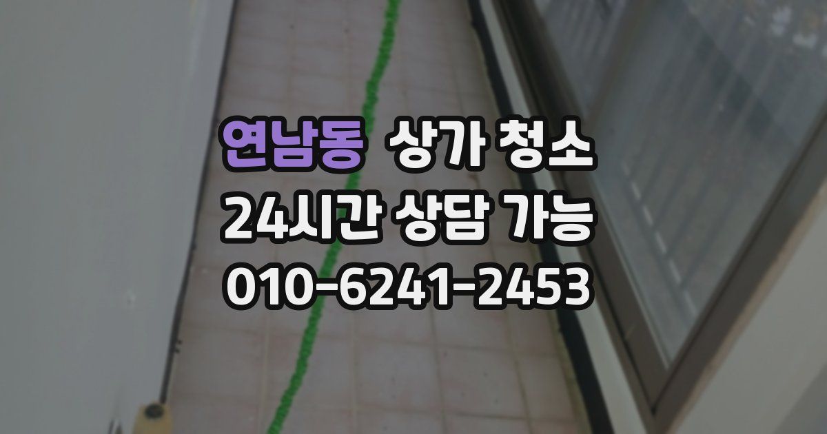 연남동 상가 청소