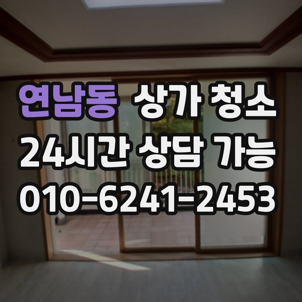 연남동 상가 청소