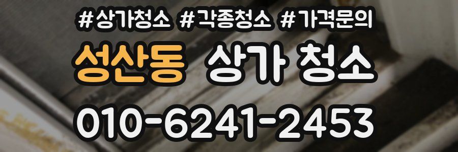 성산동 상가 청소