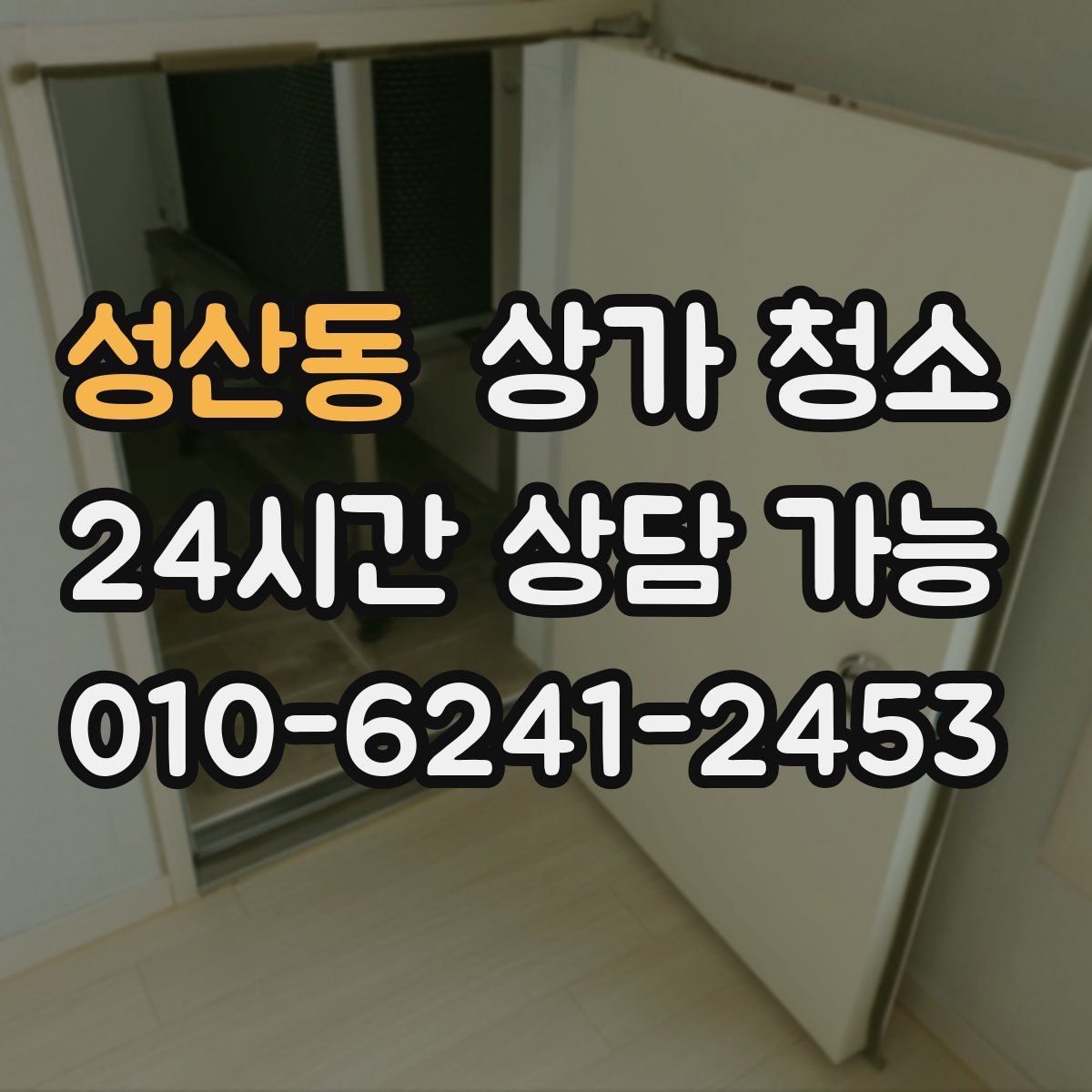 성산동 상가 청소