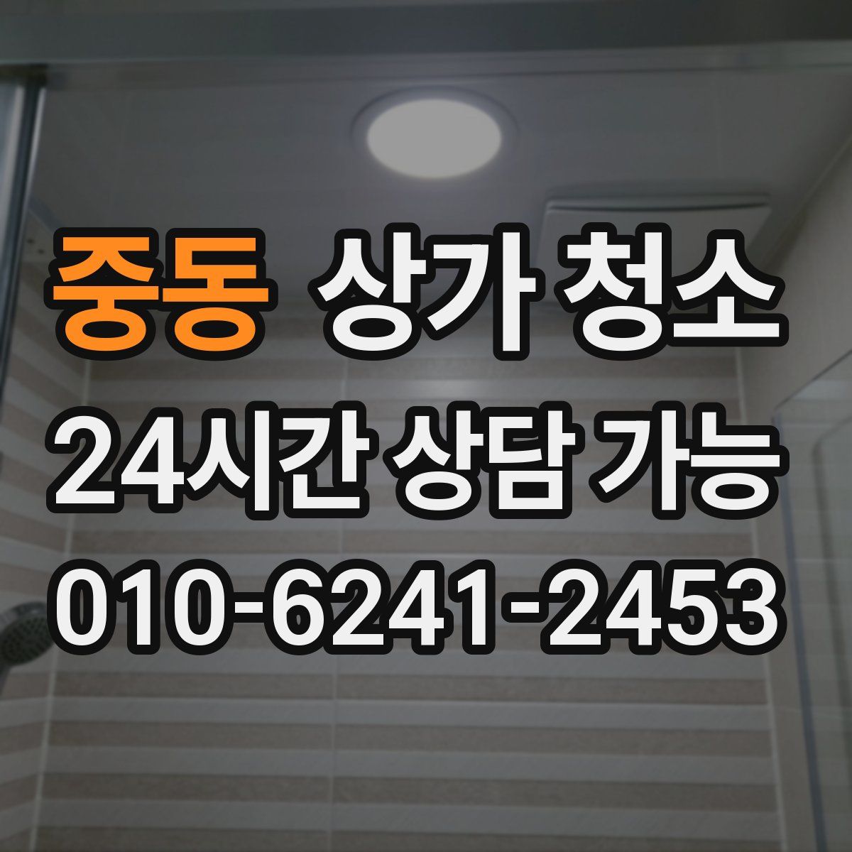중동 상가 청소