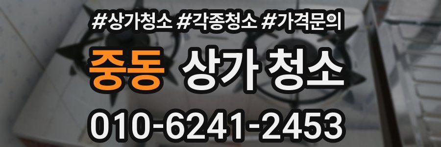 중동 상가 청소