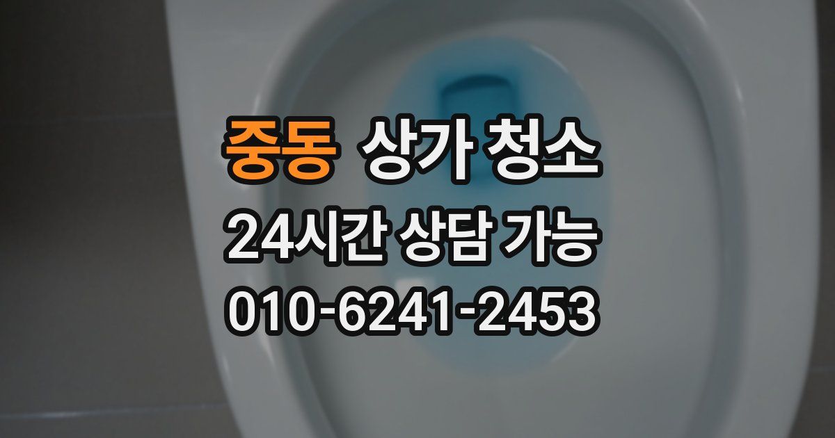 중동 상가 청소