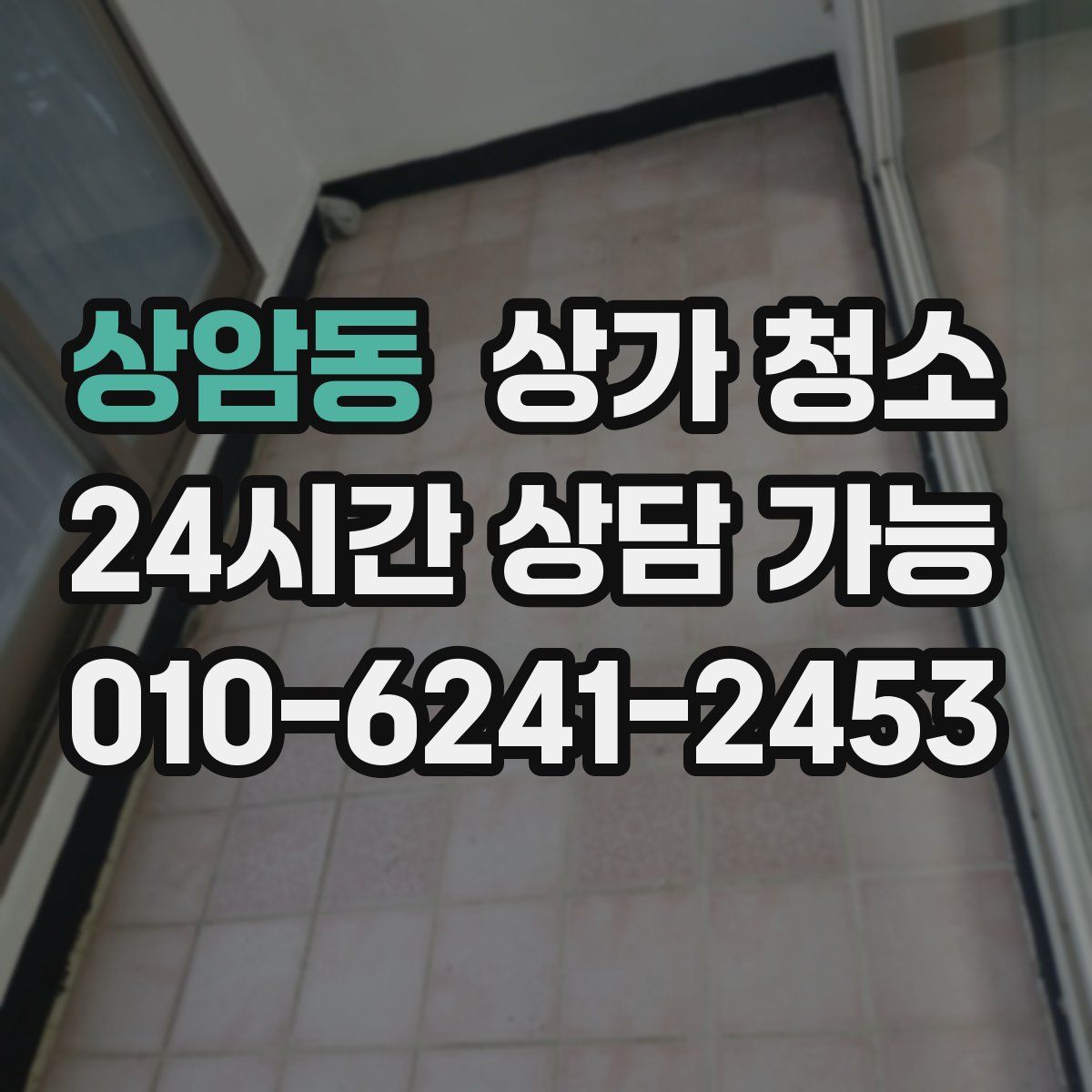 상암동 상가 청소