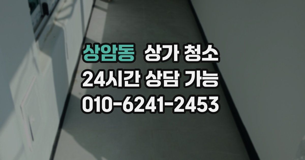 상암동 상가 청소