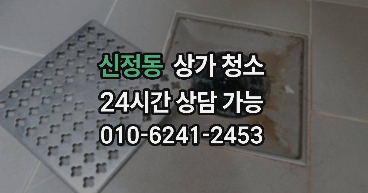 신정동 상가 청소