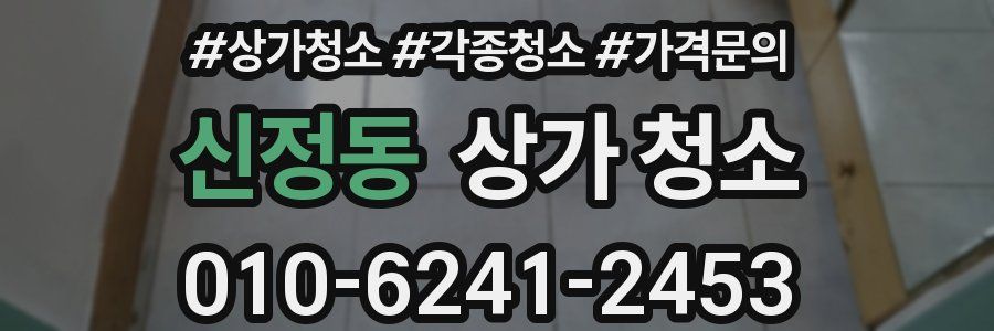 신정동 상가 청소