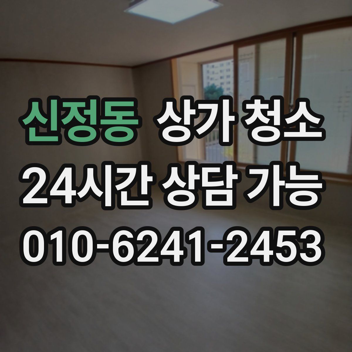 신정동 상가 청소