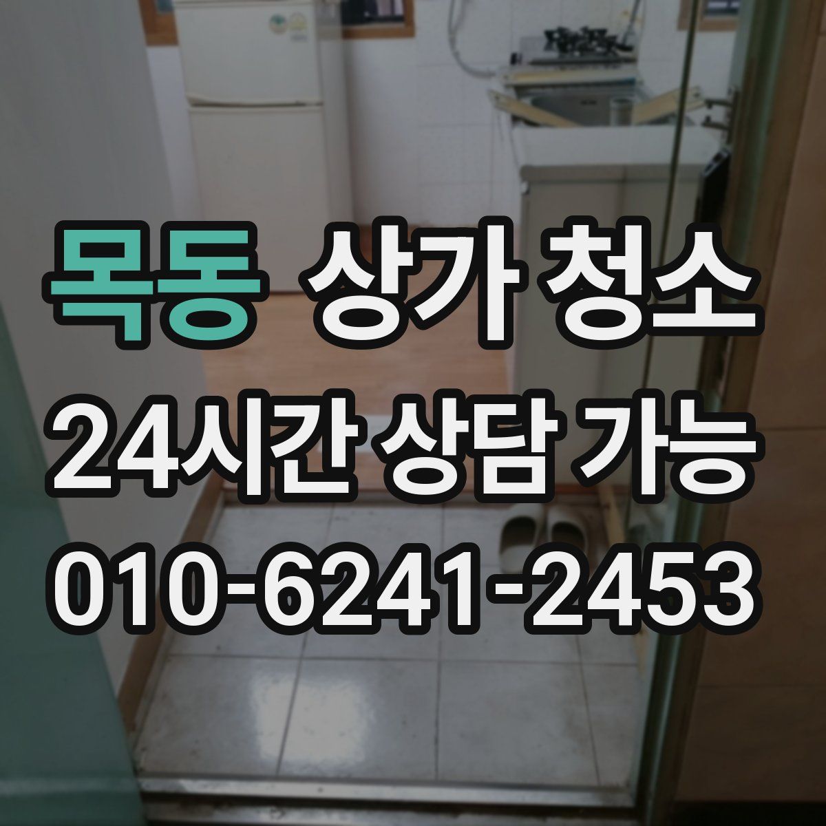 목동 상가 청소