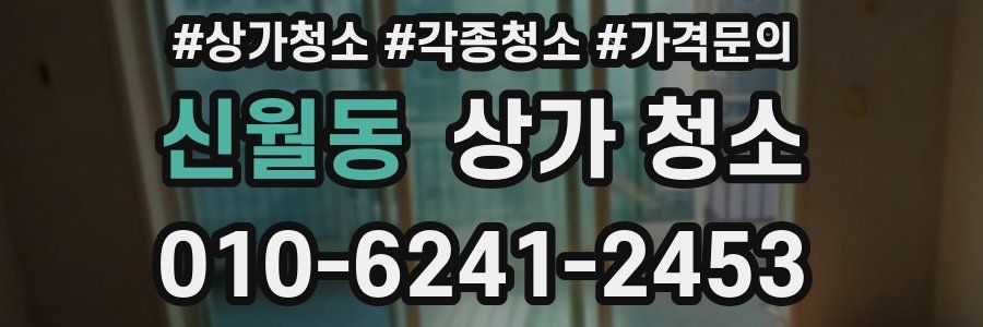 신월동 상가 청소