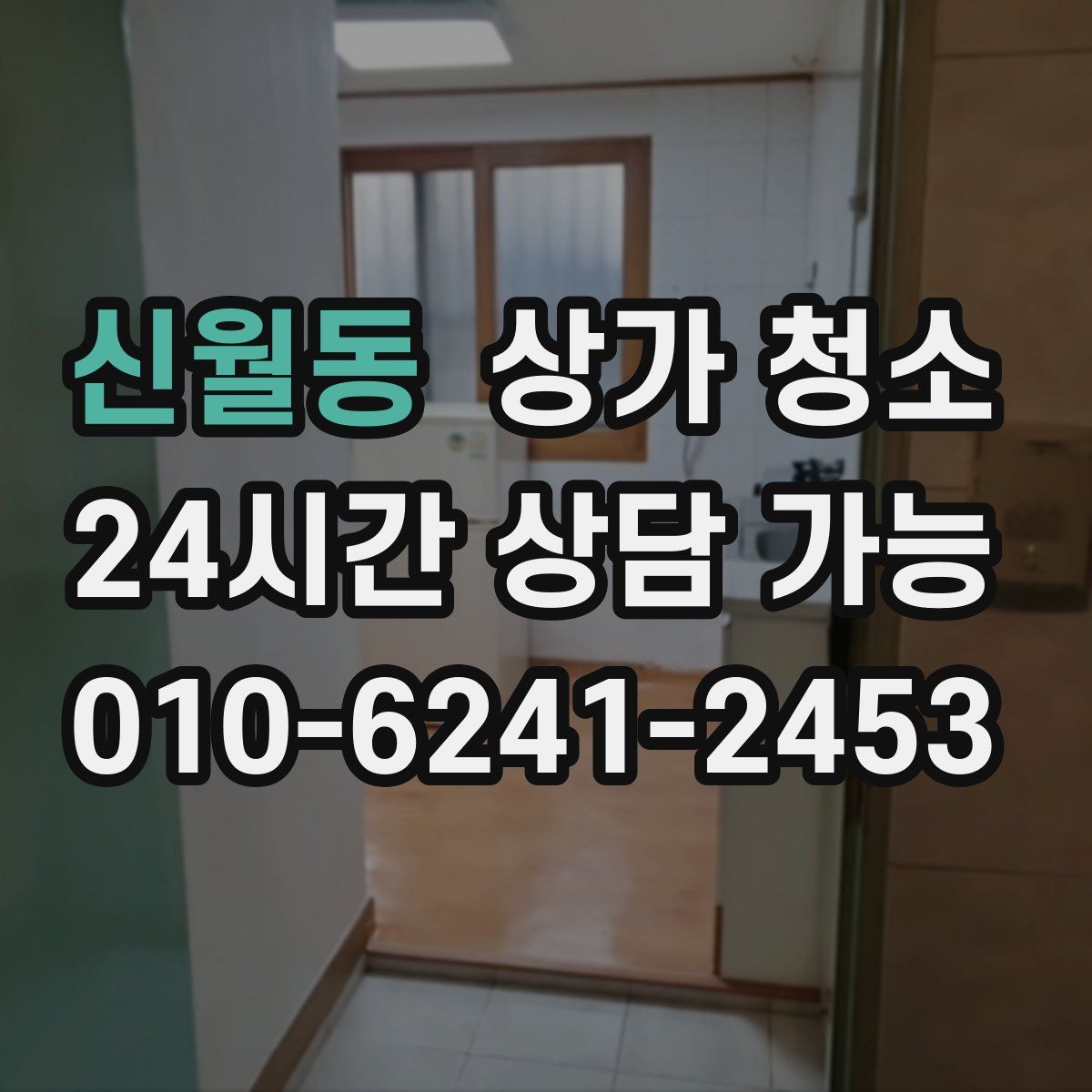 신월동 상가 청소