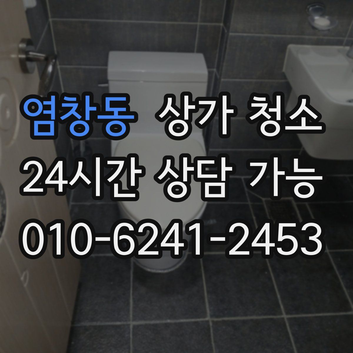 염창동 상가 청소