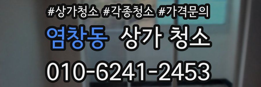 염창동 상가 청소