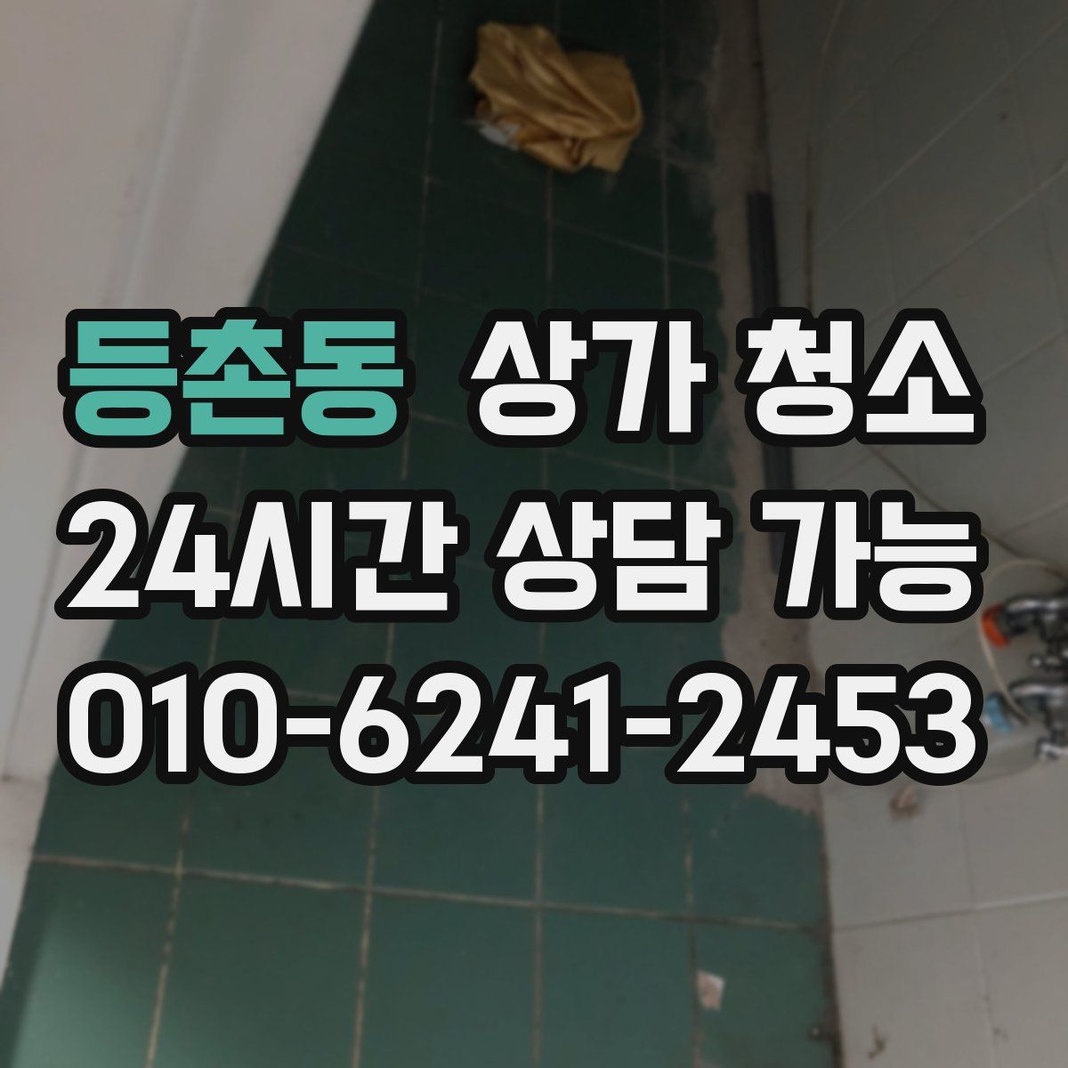 등촌동 상가 청소