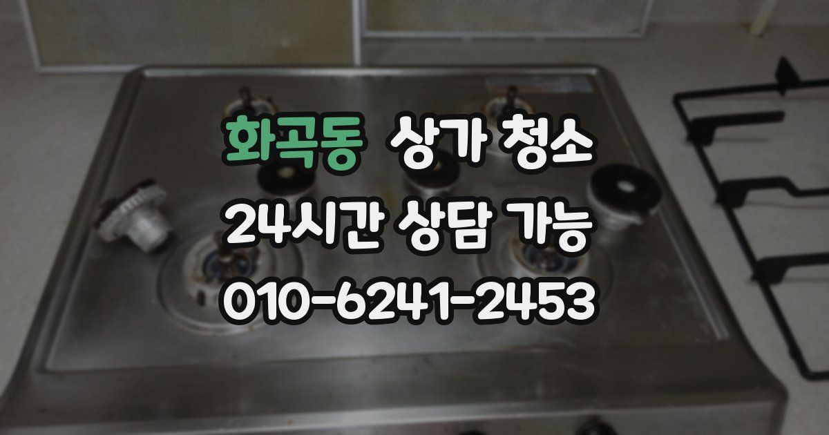 화곡동 상가 청소