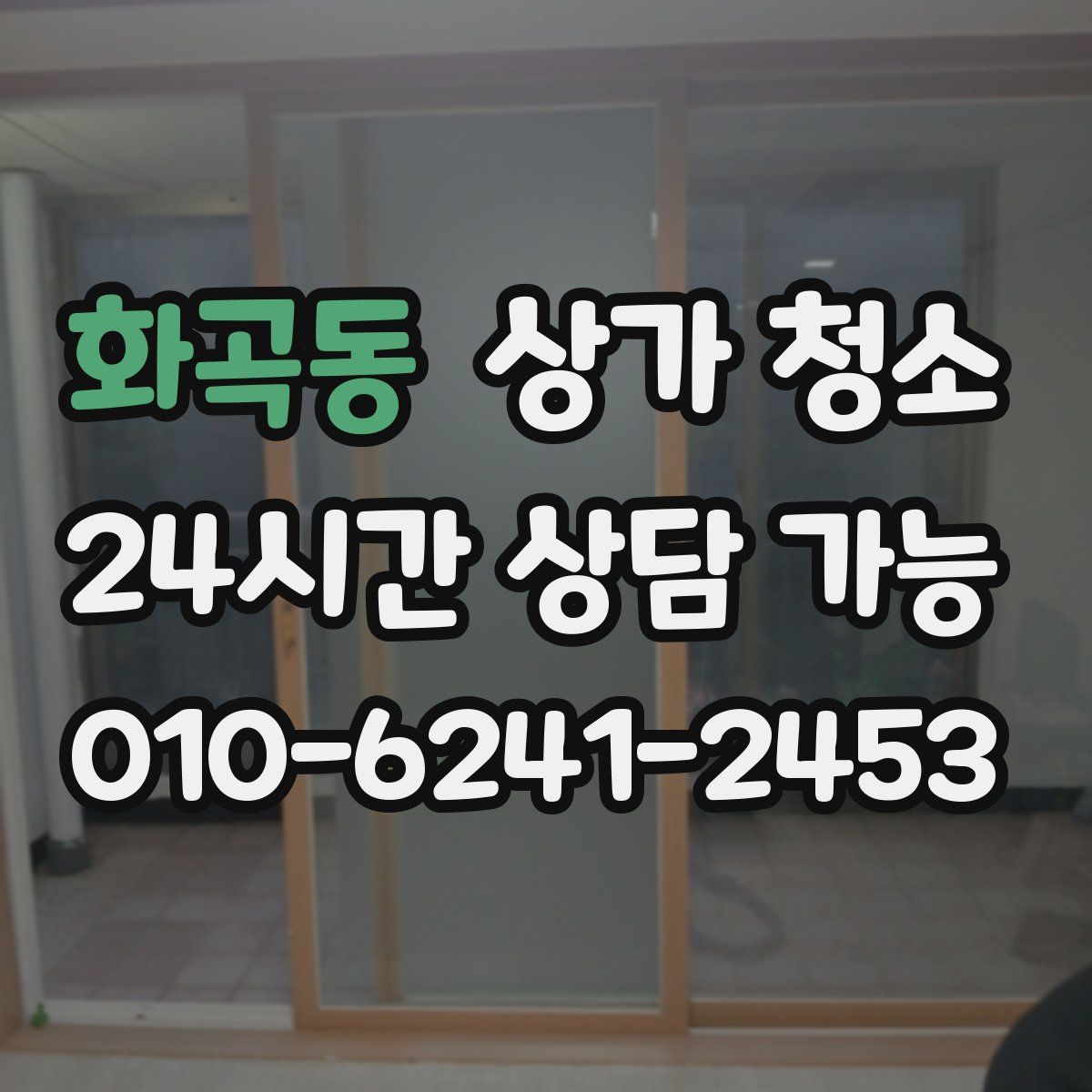 화곡동 상가 청소