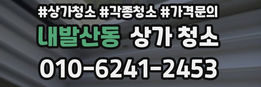 내발산동 상가 청소