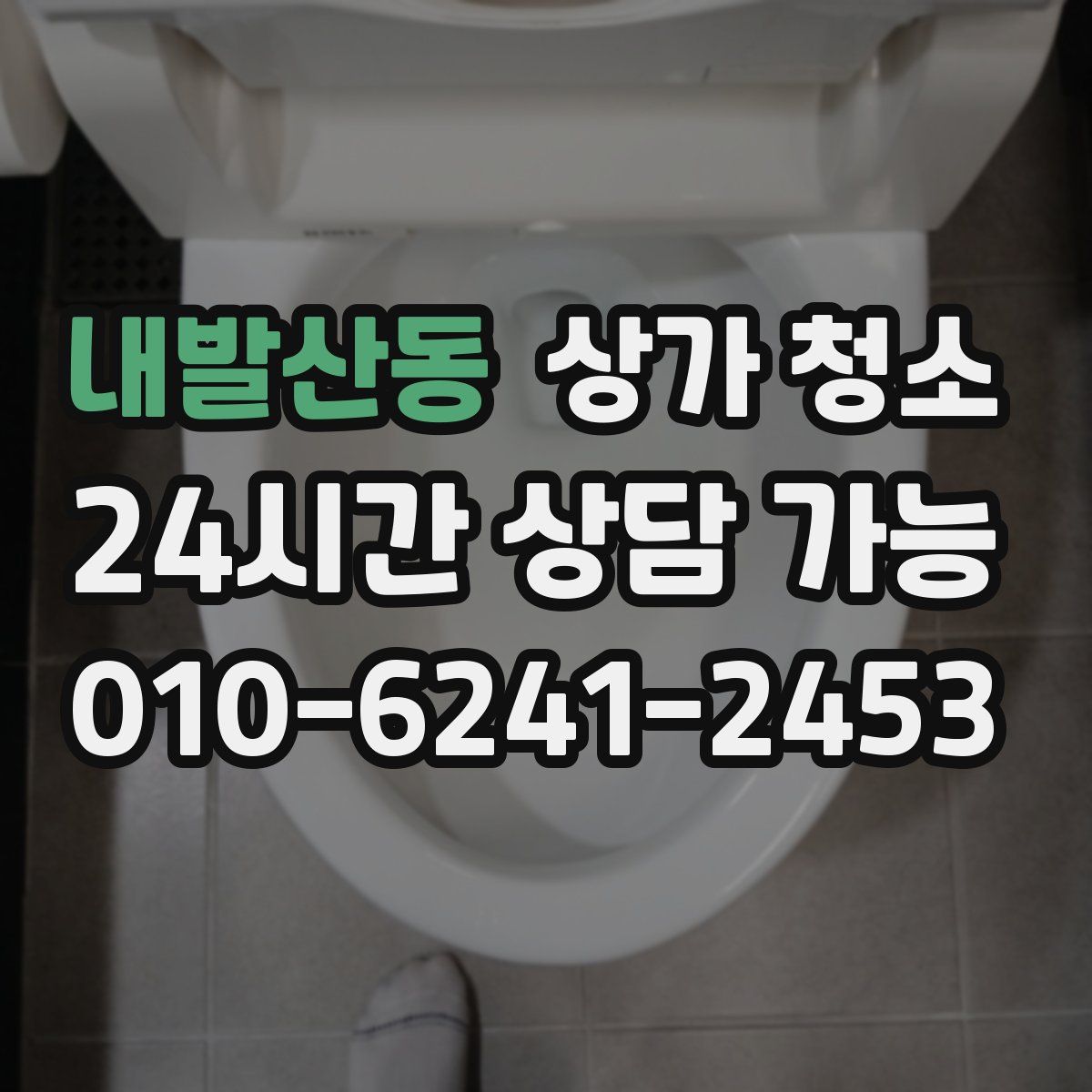내발산동 상가 청소