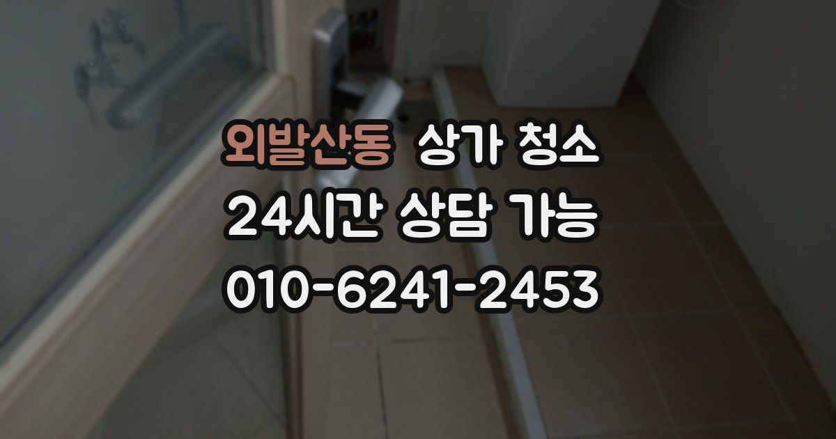 외발산동 상가 청소