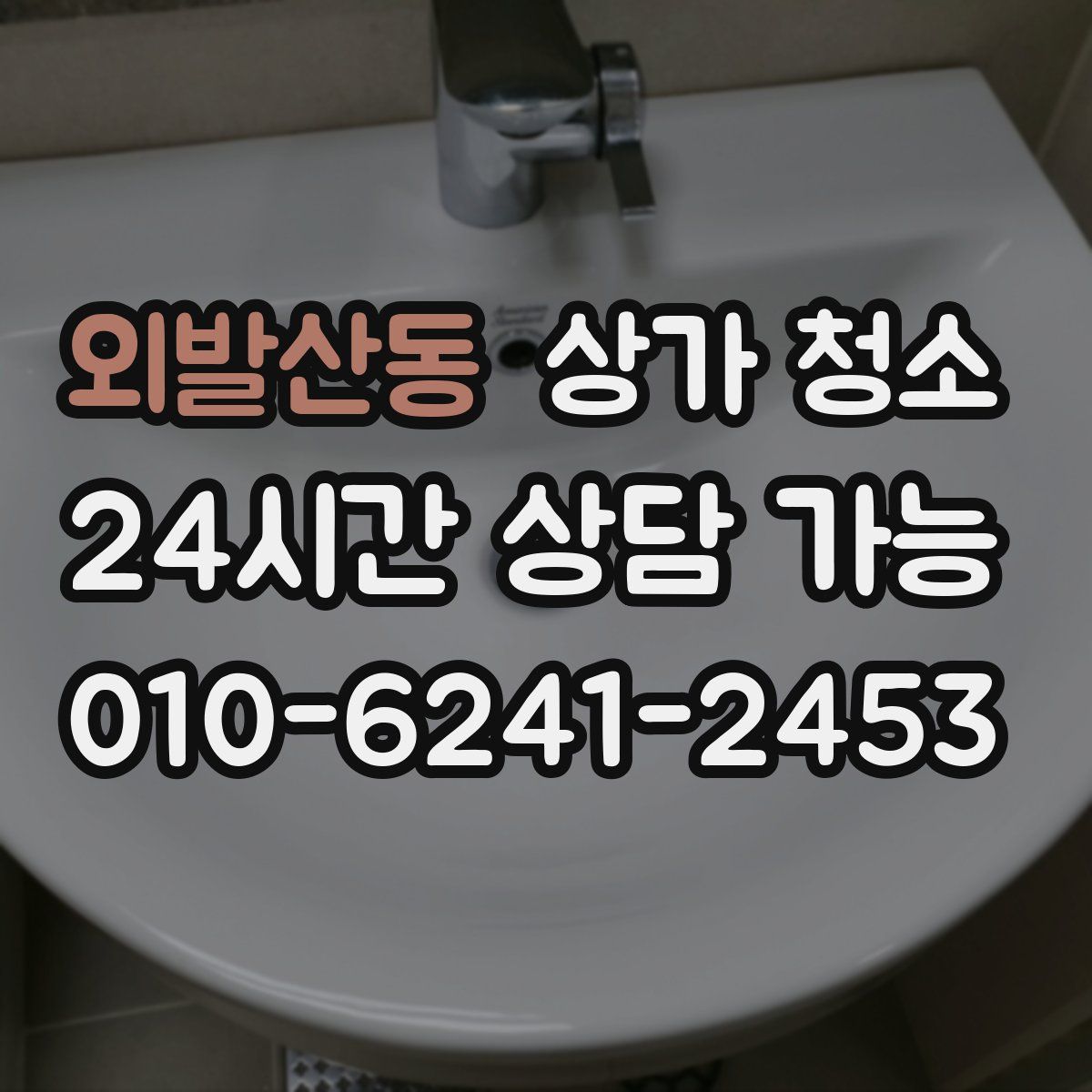 외발산동 상가 청소
