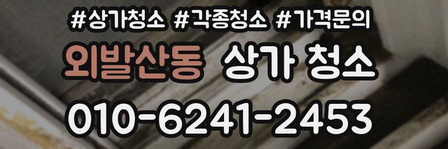 외발산동 상가 청소