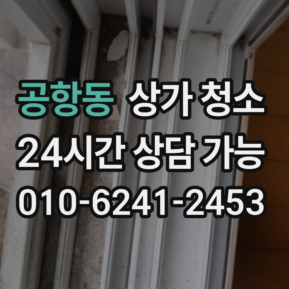 공항동 상가 청소 작업 시간은 어떻게 정해질까